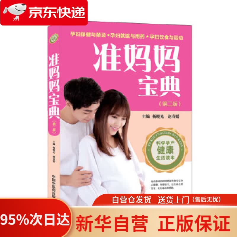 【新华书店正版】准妈妈宝典（第二版） 杨晓光,赵春媛 著 中国中医药出版社 9787513248648