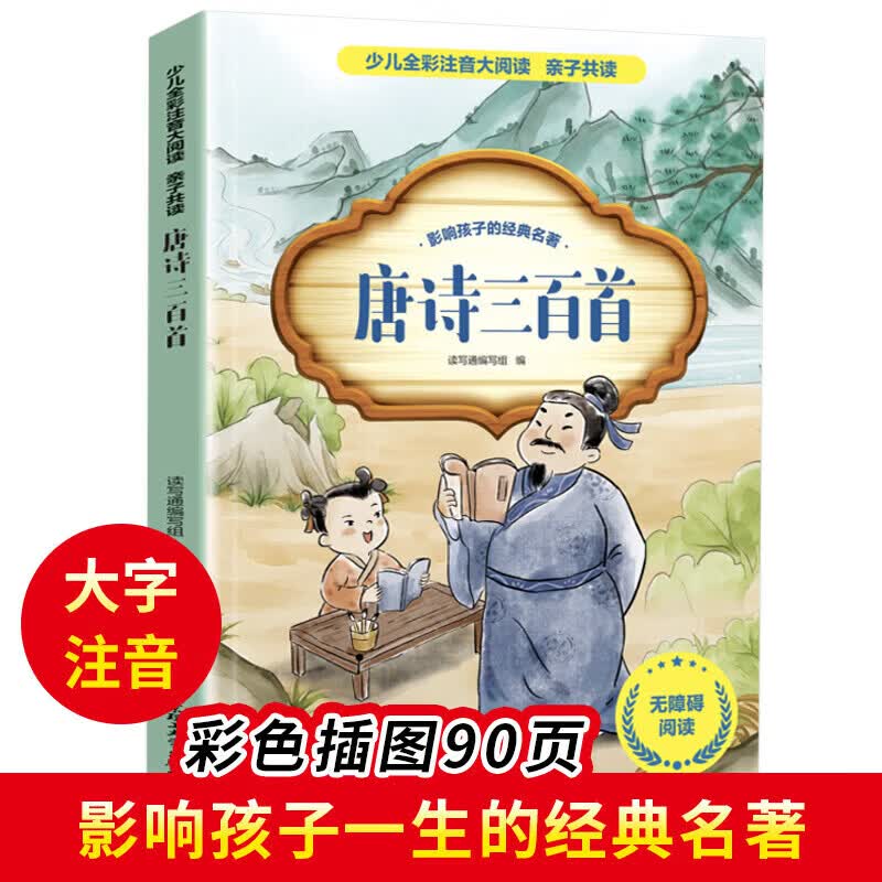 【小学生课外阅读】唐诗三百首 全彩注音版 6-12岁小学生一二三四五六年级课外书籍暑假阅读 【单本】唐诗三百首