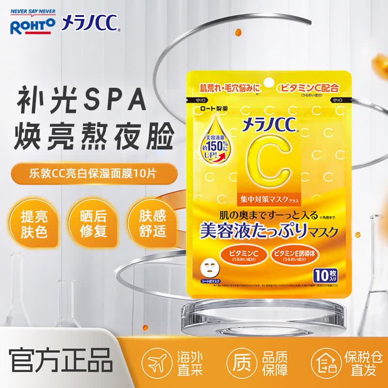 乐敦（ROHTO）乐敦CC保湿vc面膜10片装补水美白去黄气暗沉深度修复亮肤官方正品