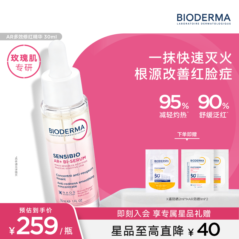 贝德玛（BIODERMA）【官方正品】AR多效修红精华玫瑰肌根源褪红修护屏障干皮保湿红脸 AR多效修红精华30ml