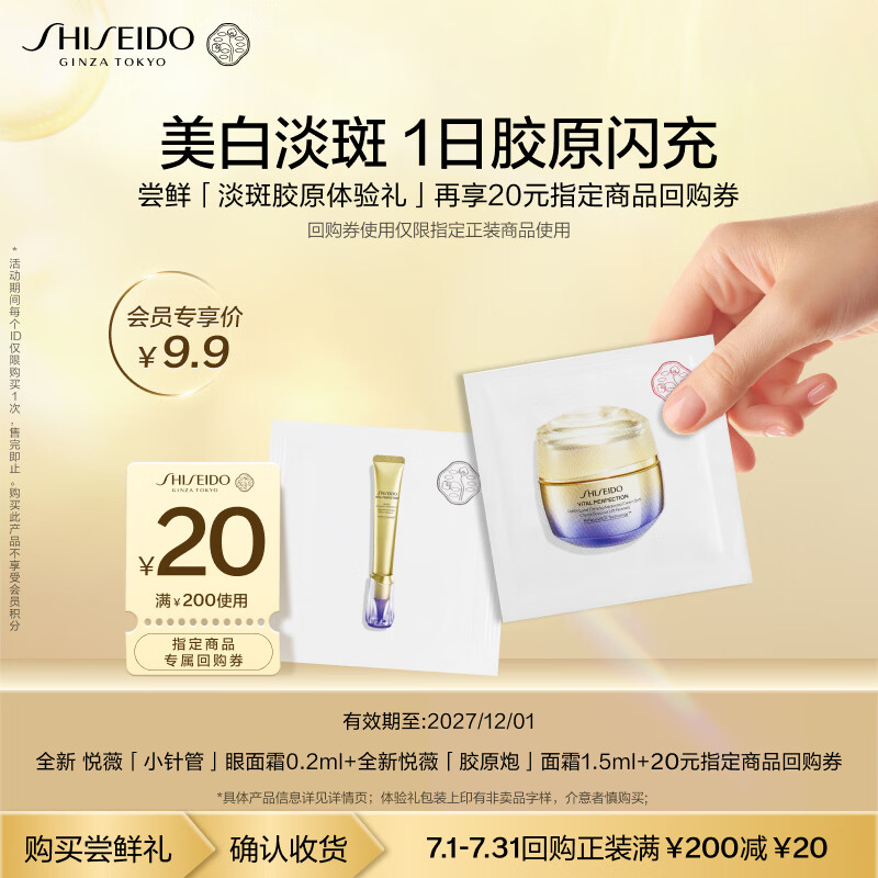 资生堂（SHISEIDO）悦薇胶原炮面霜1.5ml+小针管0.2ml小样尝鲜试用装【返160元券】