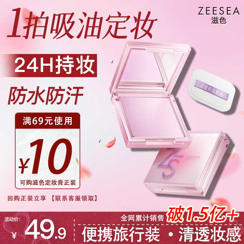 ZEESEA滋色定妆膏粉饼散粉定妆控油持久防水汗姿色补妆旅行装4g生日礼物