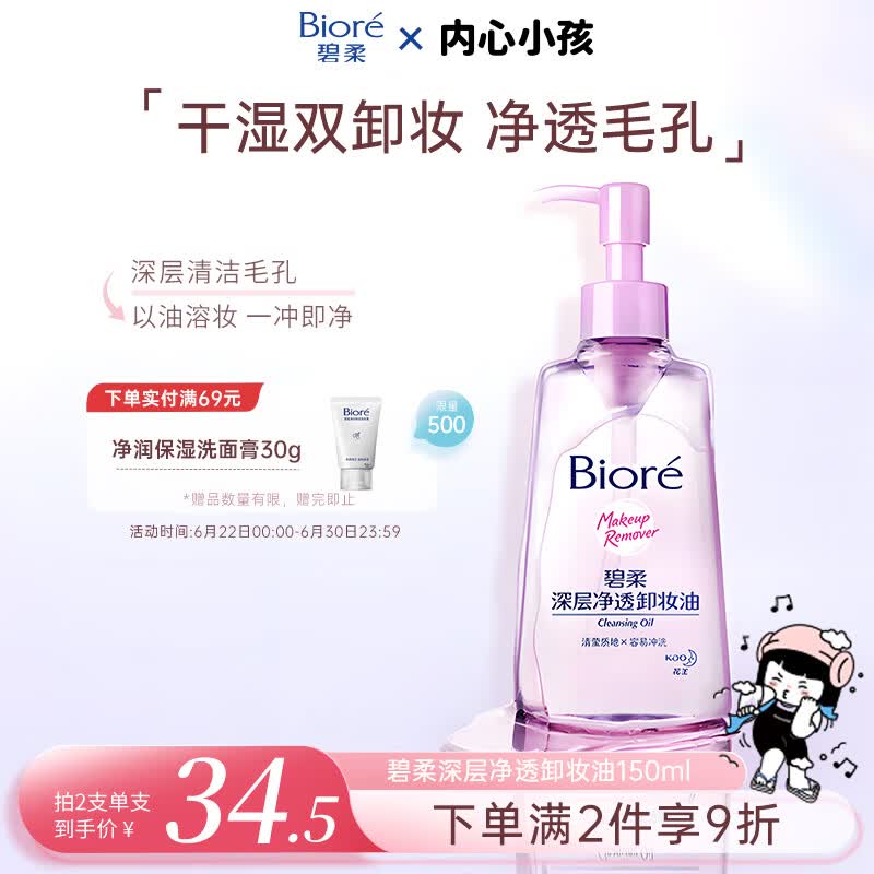 碧柔（Biore）花王深层净透眼唇温和卸妆油150ml清洁毛孔敏感肌