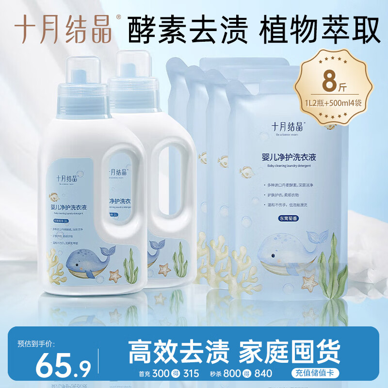 十月结晶婴儿洗衣液8斤装 宝宝专用酵素去污净护亲肤清洁剂