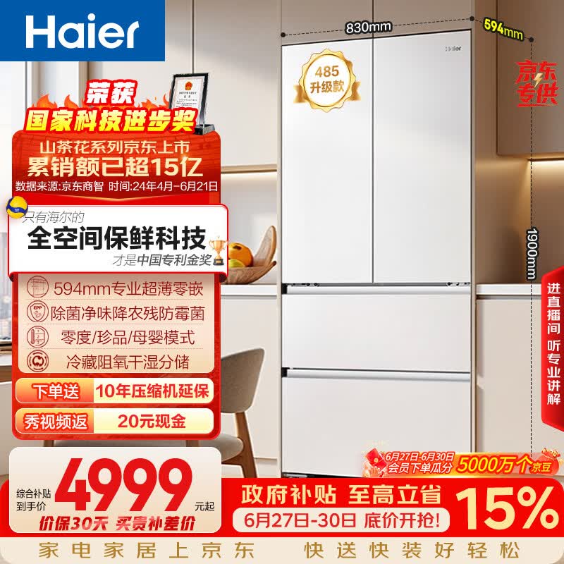 海尔山茶花「485升级」510L法式多门家用冰箱全空间保鲜超薄零嵌除菌净味BCD-510WGHFD1BWFU1国家补贴