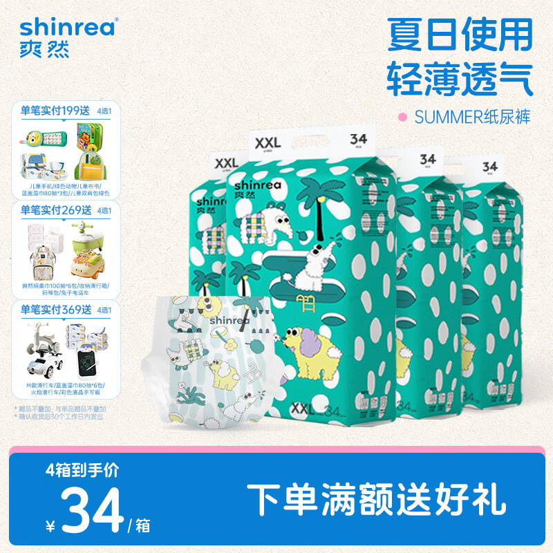 爽然(shinrea)Summer超薄柔软纸尿裤 全包臀透气纸尿片婴儿尿裤 纸尿裤 XXL34片*4箱