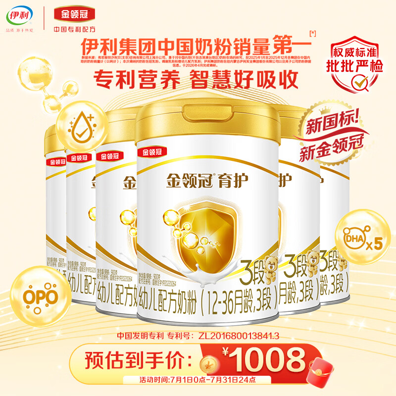 伊利金领冠育护幼儿配方奶粉3段12-36个月900g*6罐【5倍DHA好脑力】
