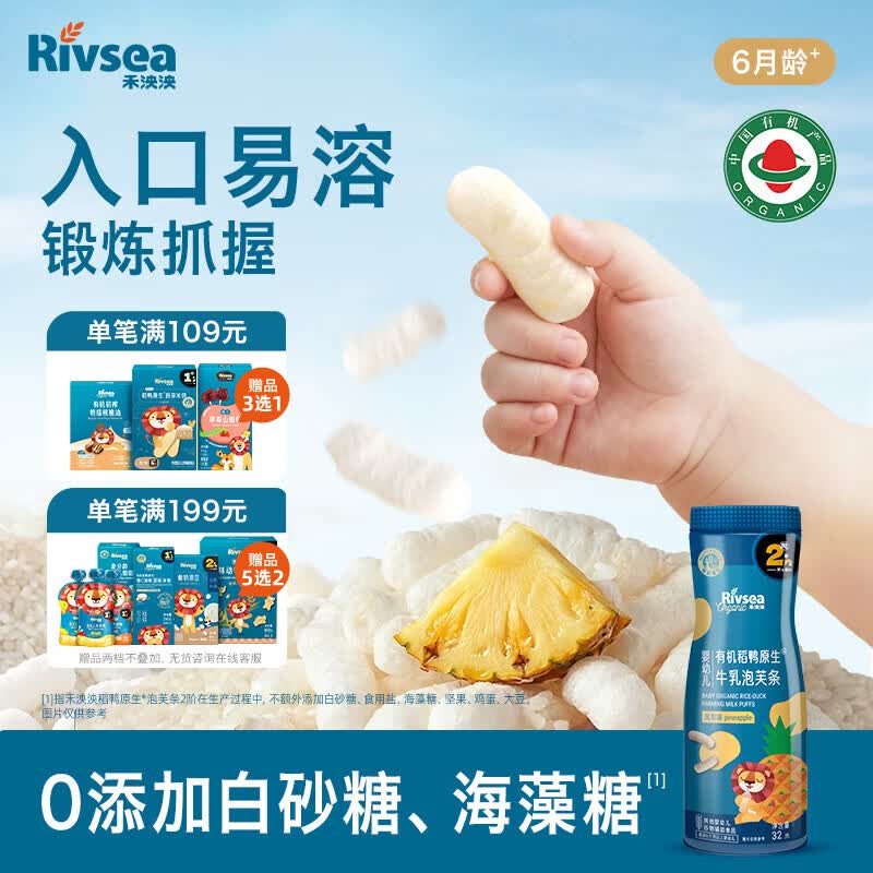 禾泱泱有机婴幼儿牛乳高钙泡芙条凤梨味32g 稻鸭原生宝宝零食6月+
