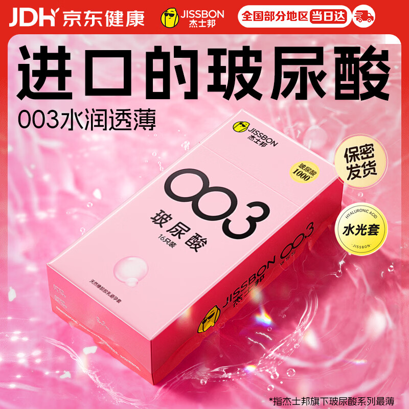 杰士邦超薄避孕套003玻尿酸16只安全套水光裸感润滑计生情趣用品byt