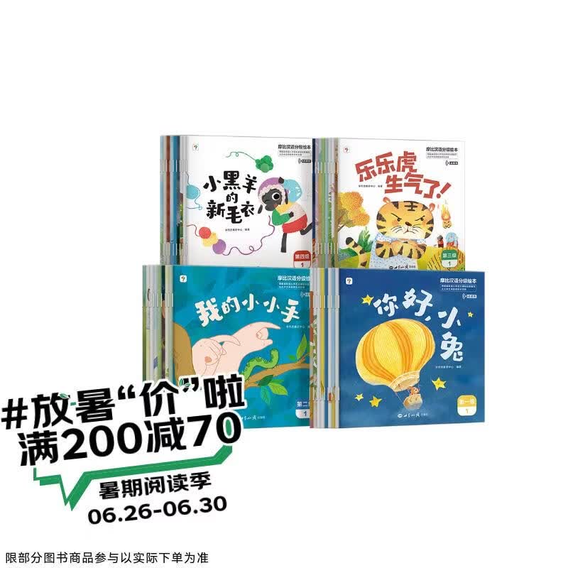 学而思 摩比汉语分级阅读绘本全四册（2026升级版）3-6岁学前幼儿启蒙儿童分级读物 幼小衔接中文识字阅读绘本 早教睡前故事书可点读3-6岁儿童绘本书籍读物