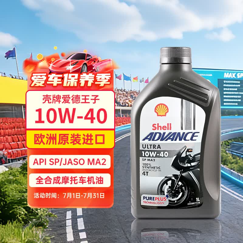壳牌爱德王子 U能量四冲程摩托车机油 10W-40 欧洲原装进口1L