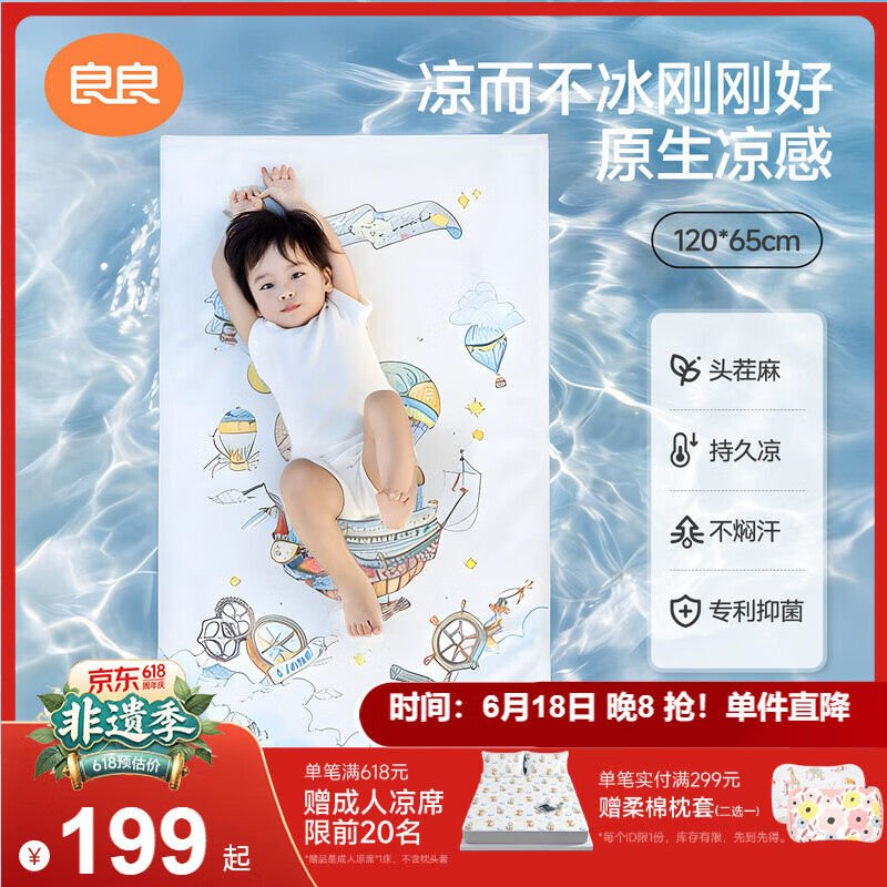 良良婴儿凉席幼儿园儿童新生儿凉席天丝苎麻奇幻120*65cm