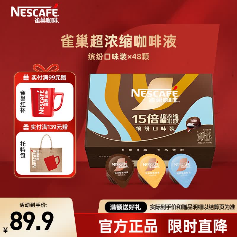 雀巢（Nestle）15倍浓缩咖啡液0糖0脂美式黑咖啡百搭 缤纷口味装10ml*48颗