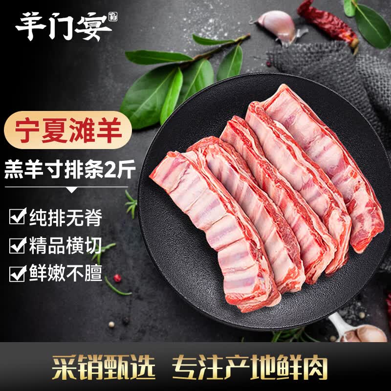 羊门宴宁夏滩羊 羔羊寸排条 净重2斤 原切羊肉 烧烤食材 清真 源头直发