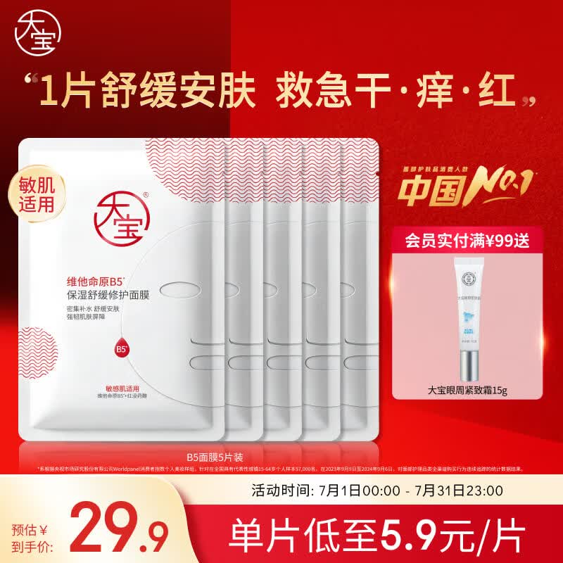 大宝B5舒缓修护面膜25ml*5片补水保湿紧急修护舒缓泛男女士护肤品
