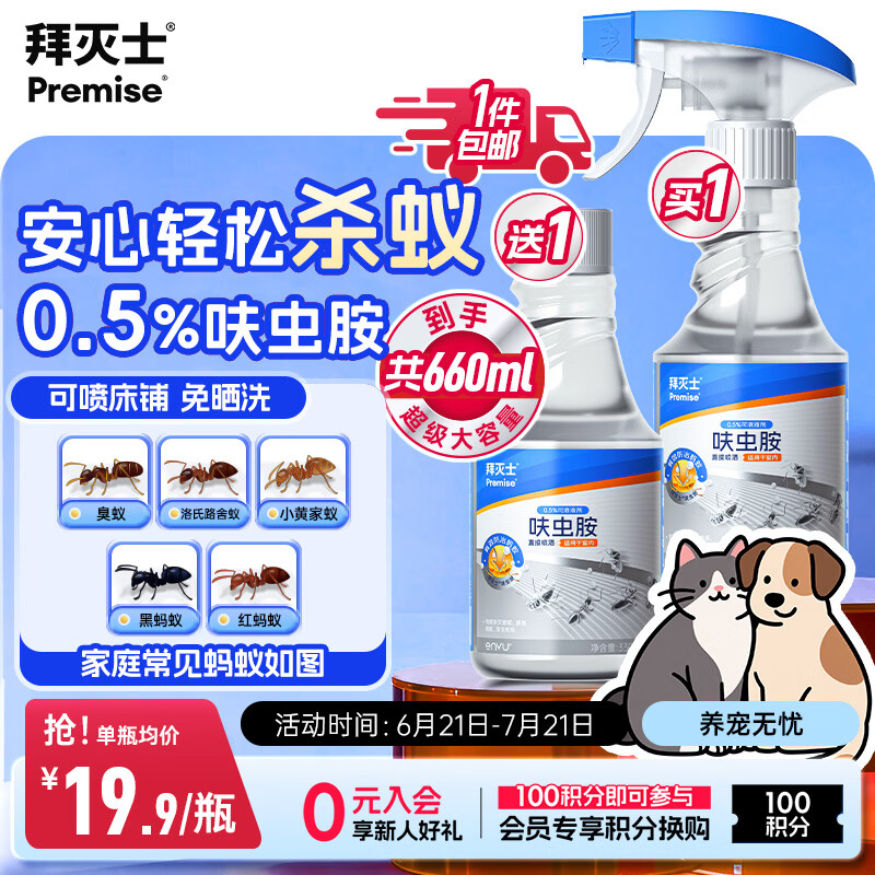 拜灭士呋虫胺蚂蚁药杀虫剂喷雾660ml灭防蚂蚁一窝室内端非白蚁婴宠无忧