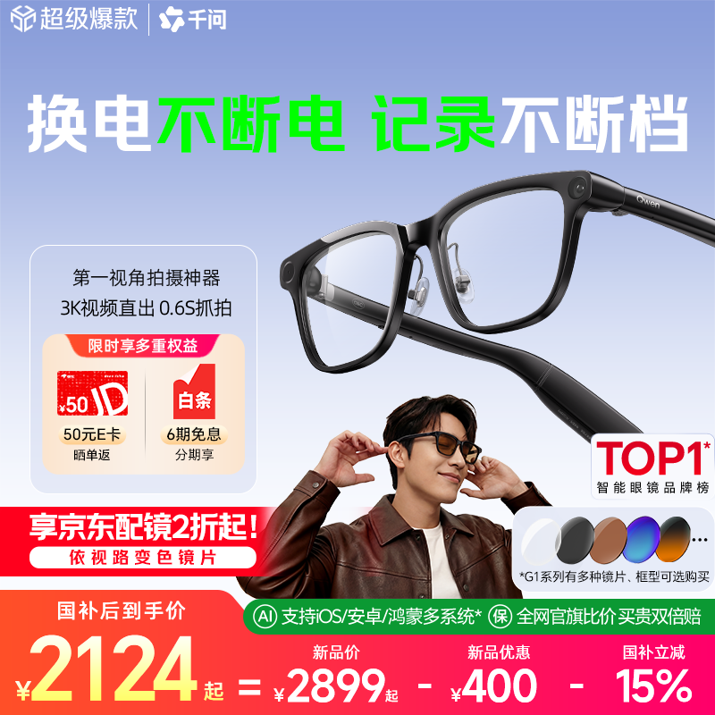 千问AI拍摄眼镜G1【最快当日达】 蔡司防蓝光平光镜智能眼镜翻译拍照录像国补15%夸克 高考师生礼物