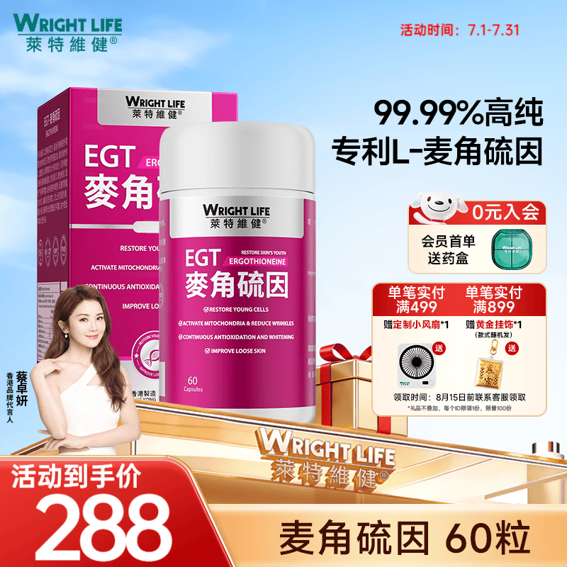 萊特維健（WRIGHT LIFE）99.99%L-麦角硫因焕白紧致含虾青素烟酰胺无惧敏感肌 【提亮抗糖】 60粒*1盒