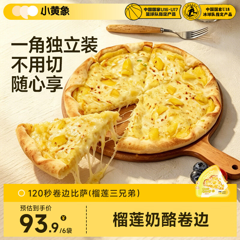 小黄象榴莲芝士卷边披萨85g/片*6袋 微波120秒早餐空气炸锅烤箱半成品