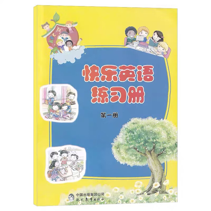 快乐英语练习册册 供一年级上册使用 带音频 现代出版社