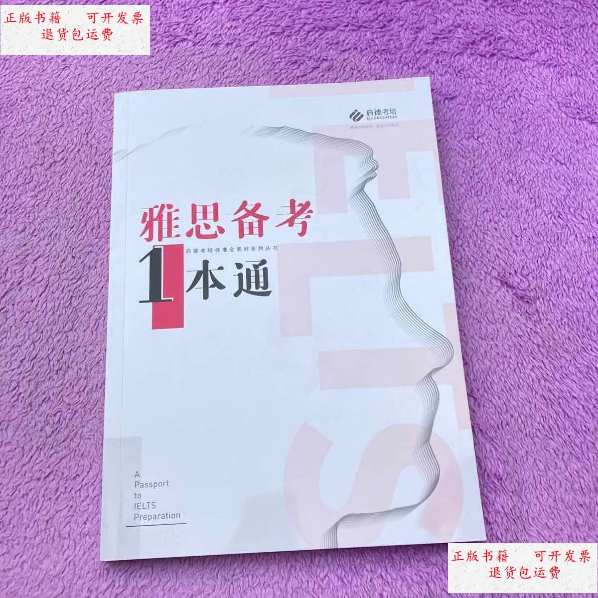 【二手9成新】雅思备考一本通 /启德教育 启德培考