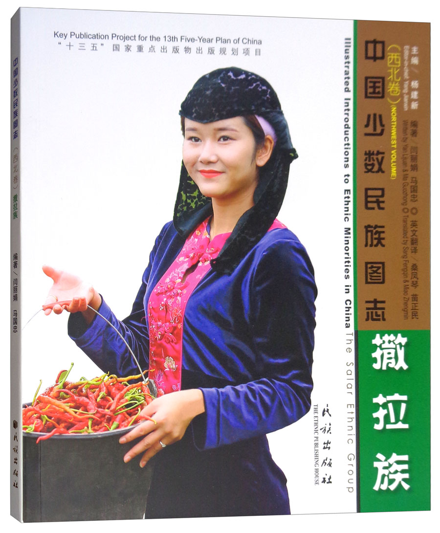 撒拉族（英汉对照）
