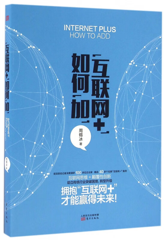 互联网+如何加