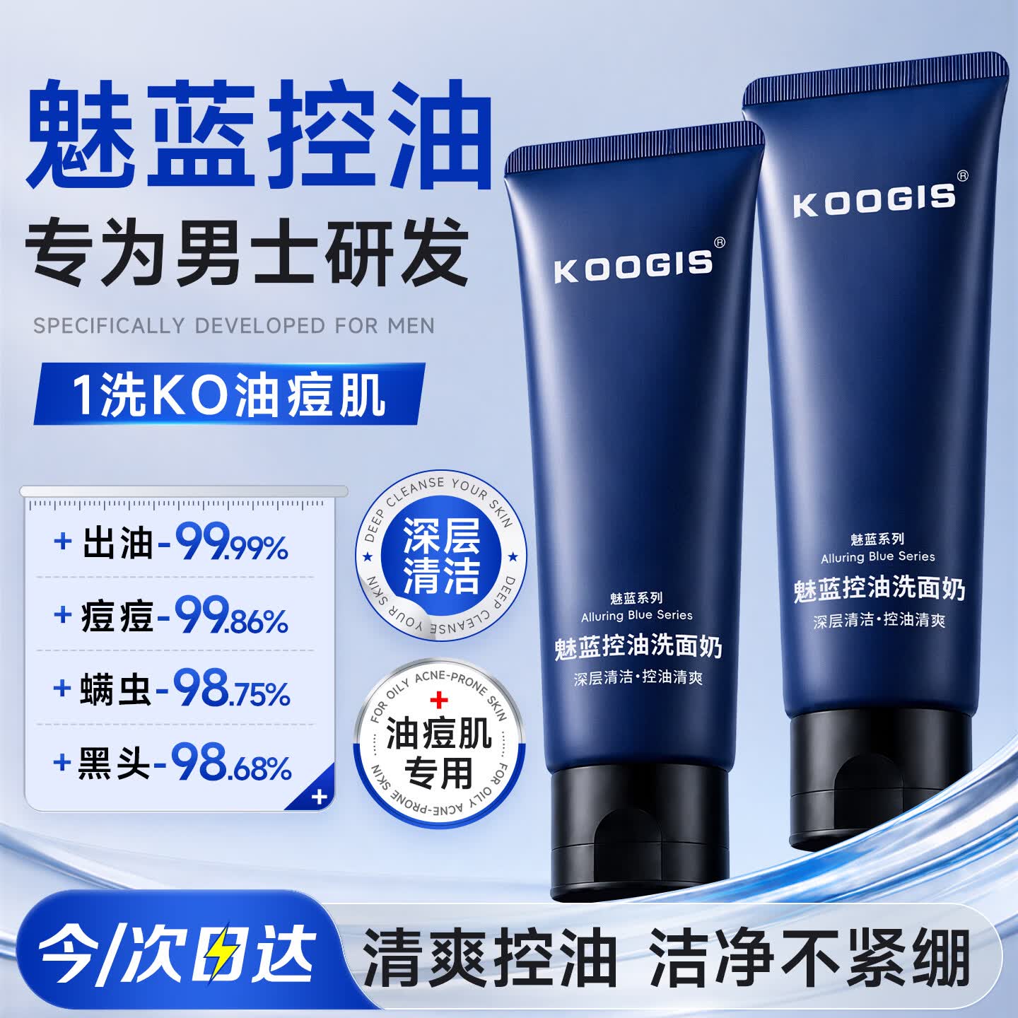 KOOGIS魅蓝控油洗面奶男士专用洁面乳深层清洁细致收缩毛孔去黑头120g