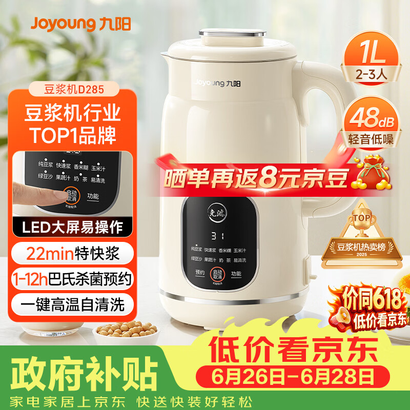 九阳（Joyoung）豆浆机1L容量 快速浆轻音破壁预约时间一键自清洗1-3人用 全自动家用多功能破壁机D285