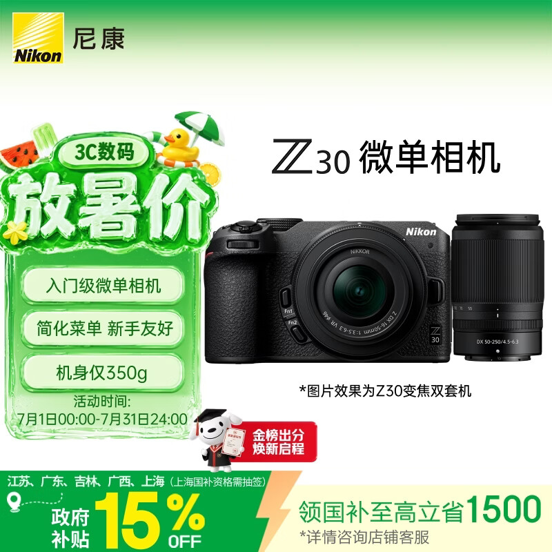 尼康（Nikon）Z30双镜头套装16-50mm+50-250mm 江苏广东上海吉林广西地址85折 微单套机 轻巧便携 自拍模式