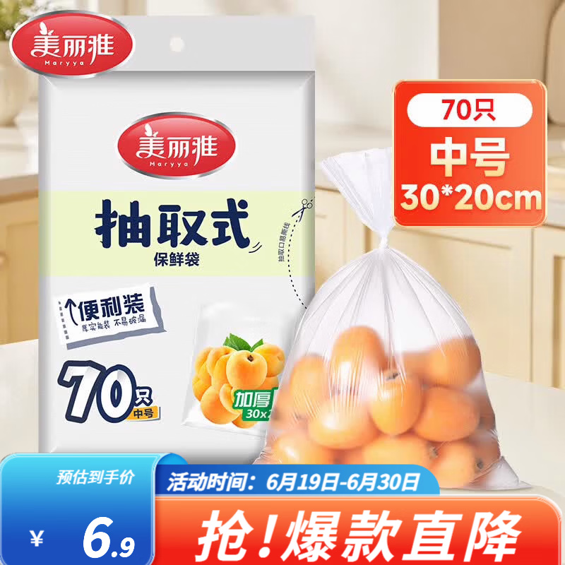 美丽雅（MARYYA）家用保鲜袋 抽取式加厚PE塑料袋 可微波炉冷冻收纳袋 【平口式】70只 30*20cm加厚耐用食品袋