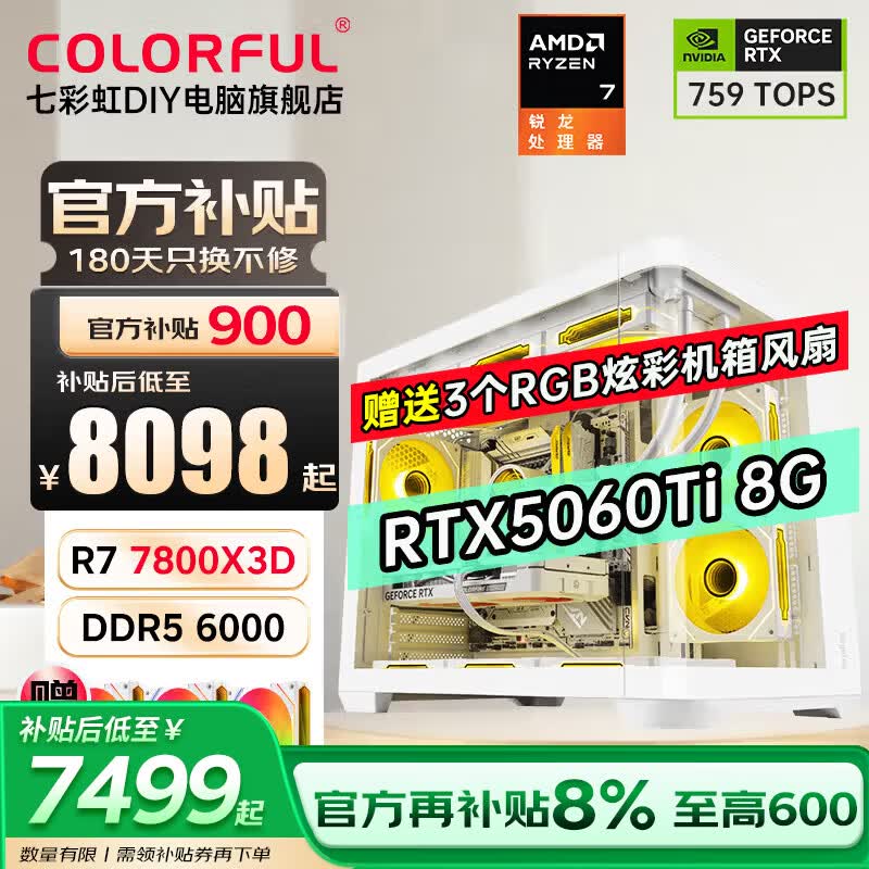 七彩虹AMD锐龙7 7800X3D/RTX5080 RTX5070Ti台式电脑主机AI设计渲染4060Ti游戏整机DIY组装机 配二：R7 7800X3D+RTX5060Ti 丨16GB DDR5 内存