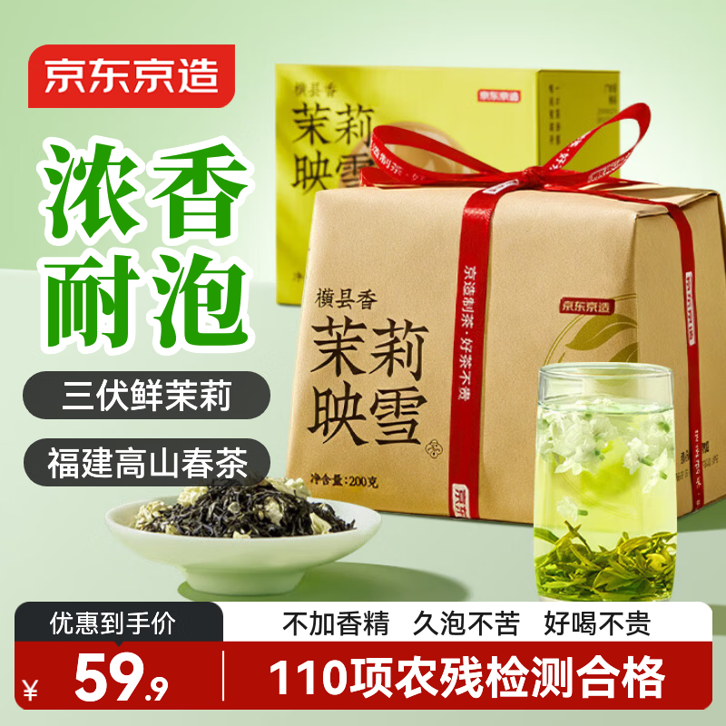 京东京造茉莉映雪250g茉莉花茶飘雪香盈春茶茶叶绿茶自己喝自营性价比送礼