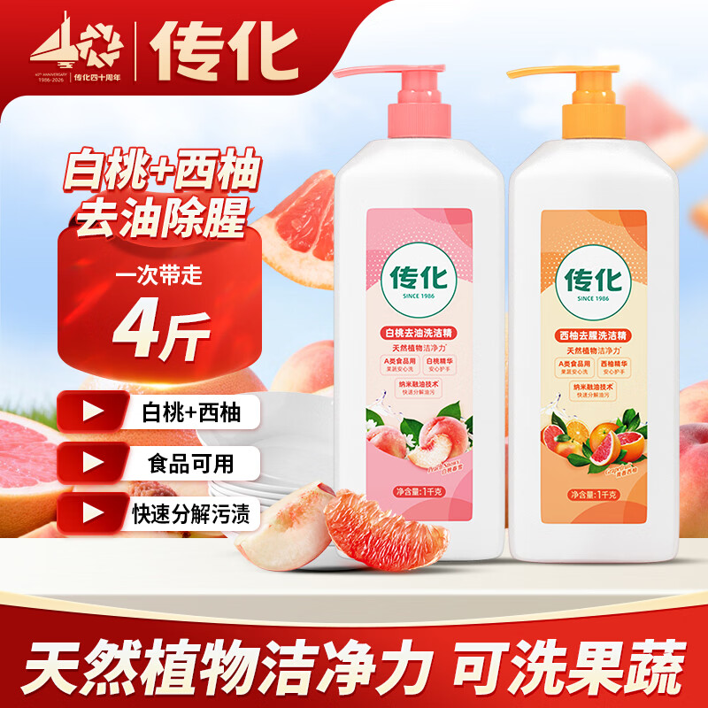 传化白桃洗洁精西柚两瓶组合装食品用祛腥果蔬净家庭用1kg 两瓶装