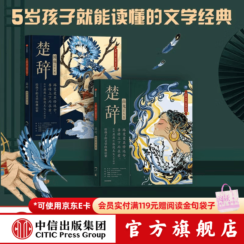 【5-9岁】 包邮 楚辞 山鬼 国殇（套装2册）绘本版 国风绘本 狐狸家 编著  中信出版社图书