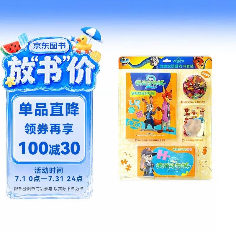 疯狂动物城2创意双语游戏书 朱迪 迪士尼 疯狂动物城 疯狂动物城2 朱迪 尼克 益智游戏 逻辑思维 推理 双语故事 电影故事 迪士尼英语 