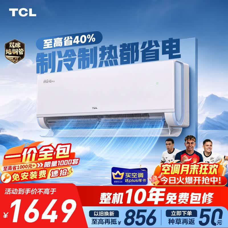 TCL空调【一价全包】京东联名真省电Pro二代大1.5匹新一级能效 外机双排纯铜管挂机KFR-35GW/RT2Eb+B1
