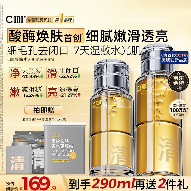 C咖酸酶水290ml爽肤水湿敷控油保湿去闭口精华化妆水生日礼物男女