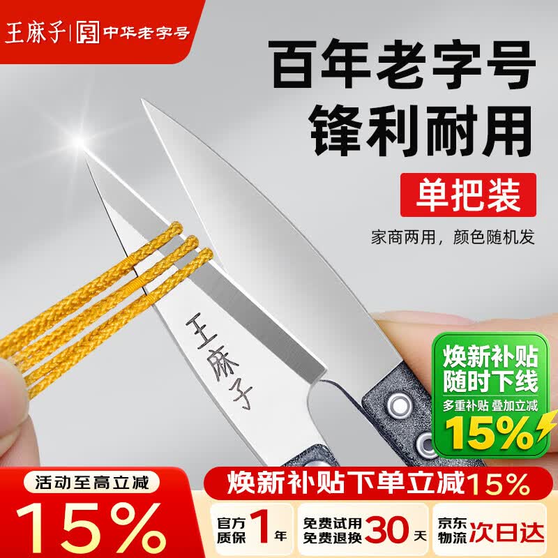 王麻子裁缝小剪刀 尖头U型十字绣缝纫纱剪 手工迷你便携线头剪子 单把装