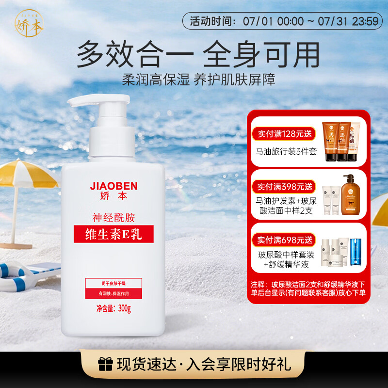 娇本 中日友好医院研制 补水保湿滋润护肤身体维生素e乳全身可用 300g 维生素E乳全身用300G