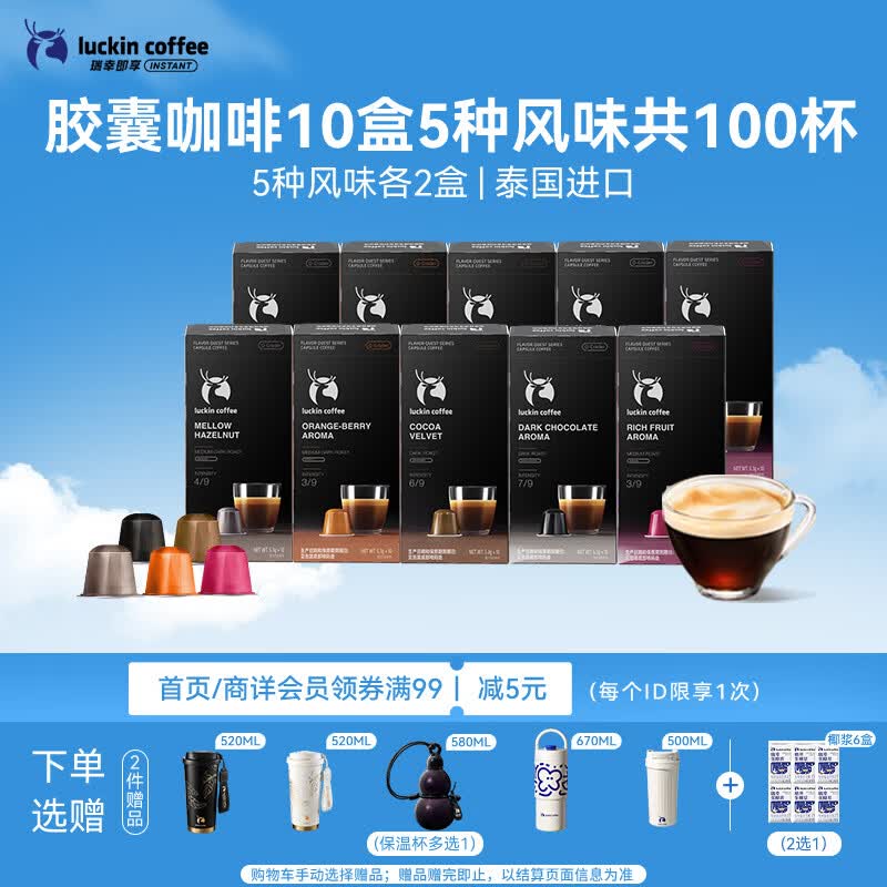 瑞幸咖啡进口胶囊咖啡5风味5.3g×100颗美式拿铁囤货适配nespresso胶囊