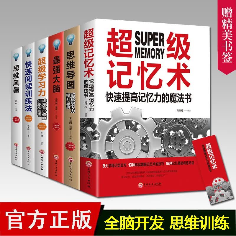 思维导图+超级记忆术记忆力训练法+最强大脑+思维风暴+超级学习法+如何快速阅读训练法全6册