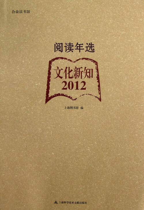 文化新知2012-阅读年选 文化 书籍