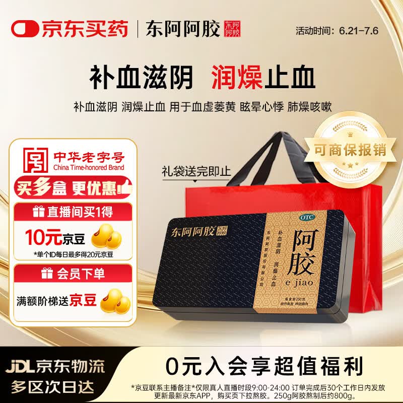 东阿阿胶金标阿胶 250g/盒  补血滋阴 润燥 止血 用于血虚眩晕不眠