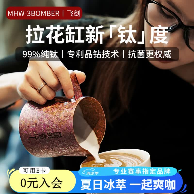 MHW-3BOMBER轰炸机飞剑联名纯钛咖啡拉花缸尖嘴奶泡缸打奶缸专业拉花杯600ml 【纯钛】飞剑联名拉花缸-火花600ml