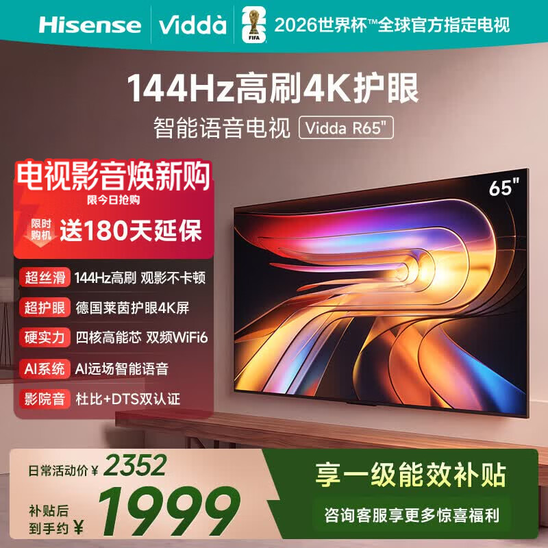 Vidda 海信电视65英寸 R65 144Hz高刷 智慧屏 4K智能 一级能效 液晶家用游戏平板电视机65V1Q-R