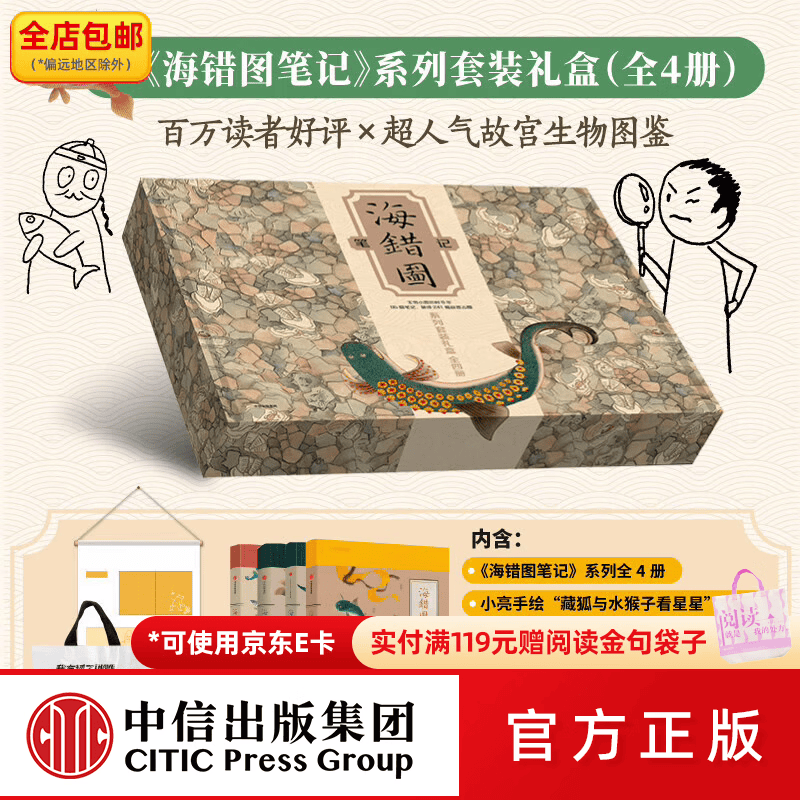 中信出版《海错图笔记》系列套装礼盒 张辰亮著 中信出版社图书