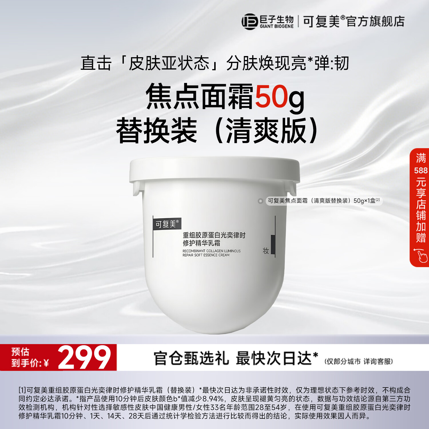 可复美焦点面霜 重组胶原蛋白光奕律时修护精华乳霜蜜霜抗皱紧致舒缓 焦点面霜 清爽版【替换装】50g