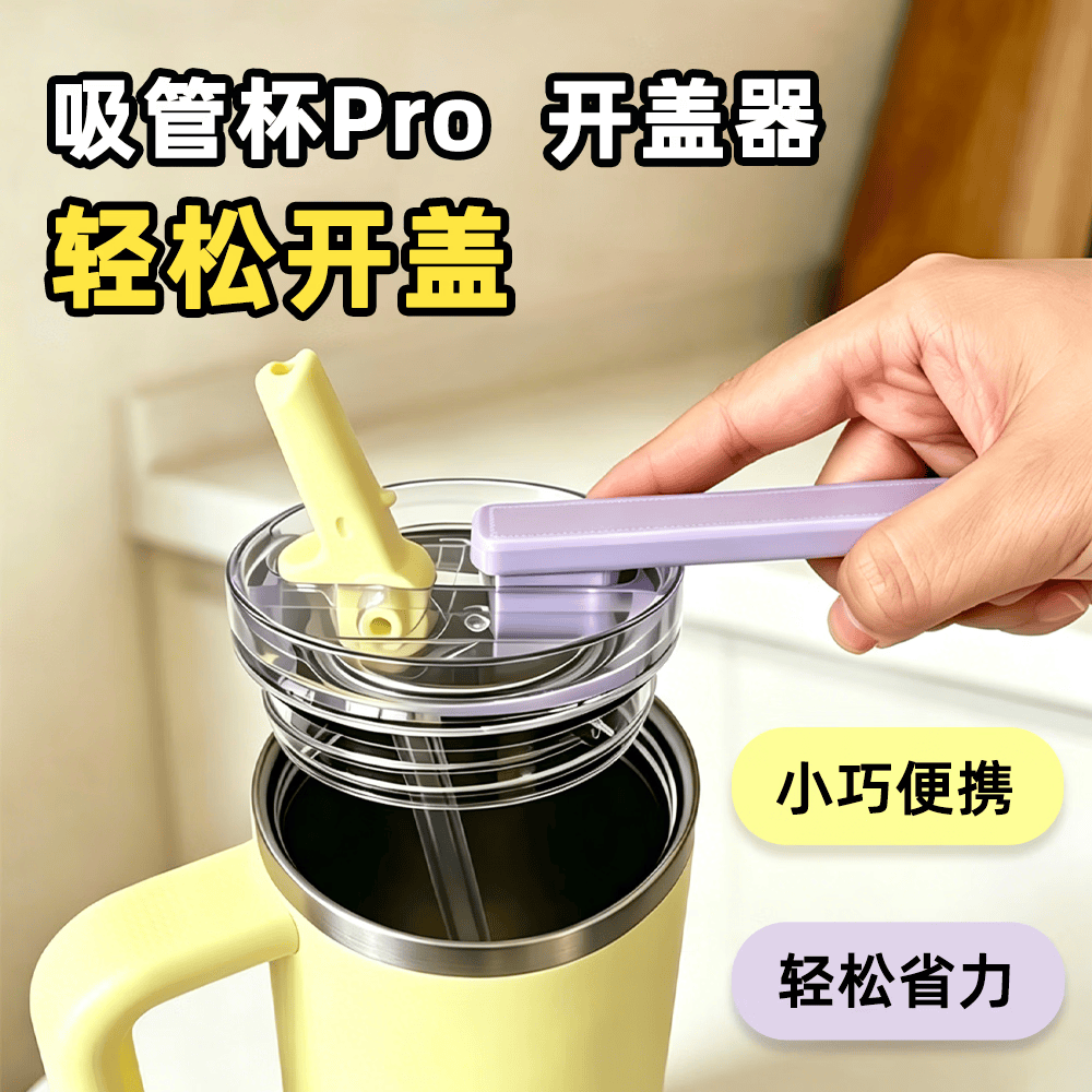 史丹利保温杯开盖器省力神器水杯拧盖器吸管杯pro杯盖专用配件 开盖器（云朵黄）吸管杯PRO款