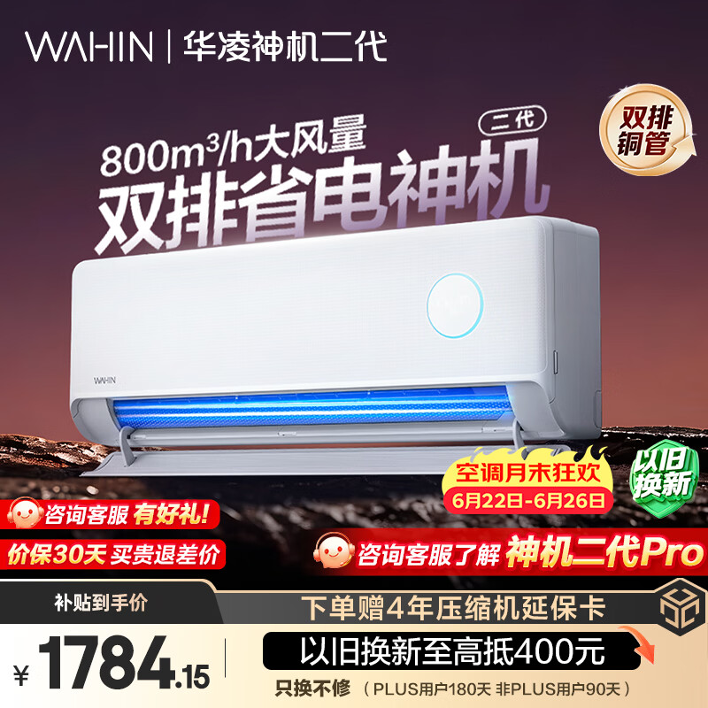 华凌空调 神机二代 大1.5匹一级能效 双排铜管变频挂机 以旧换新补贴 KFR-35GW/N8HE1Ⅱ